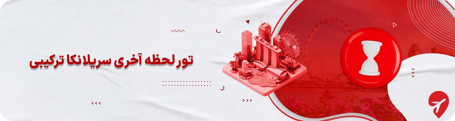 تور لحظه آخری ترکیبی سریلانکا